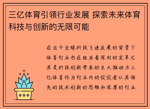 三亿体育引领行业发展 探索未来体育科技与创新的无限可能