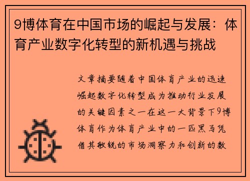 9博体育在中国市场的崛起与发展：体育产业数字化转型的新机遇与挑战