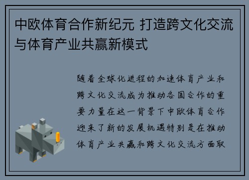 中欧体育合作新纪元 打造跨文化交流与体育产业共赢新模式