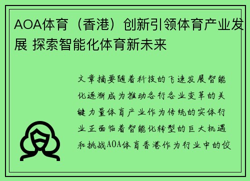 AOA体育（香港）创新引领体育产业发展 探索智能化体育新未来