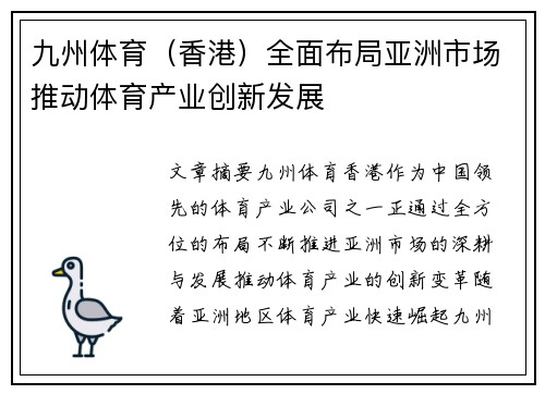 九州体育（香港）全面布局亚洲市场推动体育产业创新发展