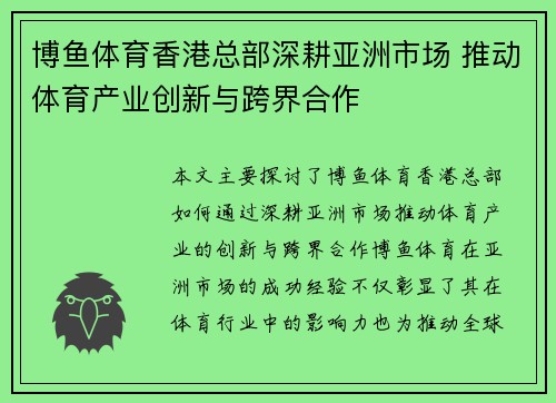 博鱼体育香港总部深耕亚洲市场 推动体育产业创新与跨界合作