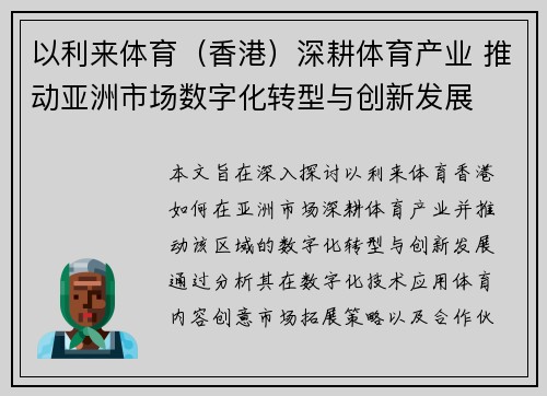 以利来体育（香港）深耕体育产业 推动亚洲市场数字化转型与创新发展