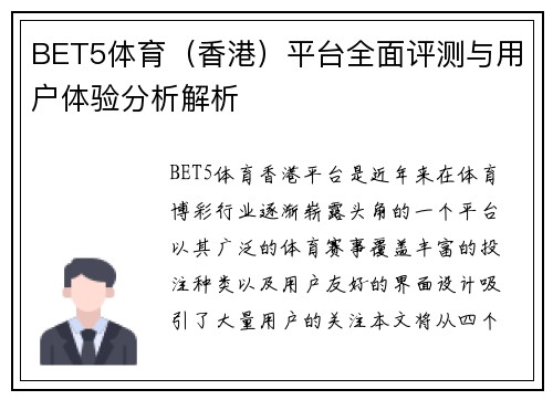 BET5体育（香港）平台全面评测与用户体验分析解析