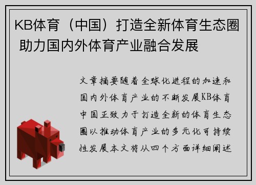 KB体育（中国）打造全新体育生态圈 助力国内外体育产业融合发展