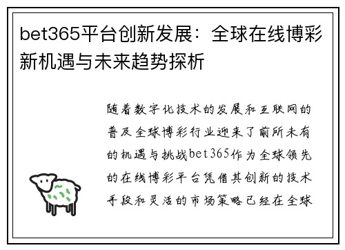 bet365平台创新发展：全球在线博彩新机遇与未来趋势探析