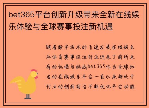 bet365平台创新升级带来全新在线娱乐体验与全球赛事投注新机遇