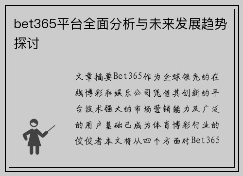 bet365平台全面分析与未来发展趋势探讨