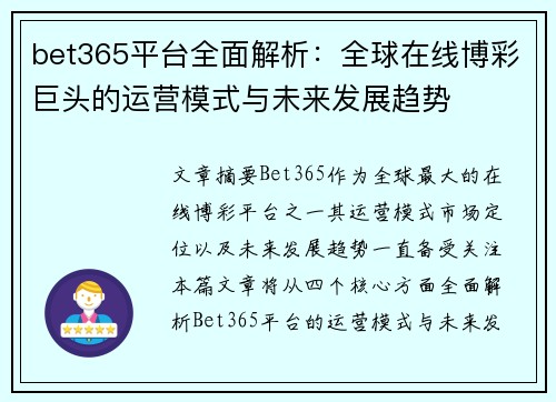 bet365平台全面解析：全球在线博彩巨头的运营模式与未来发展趋势