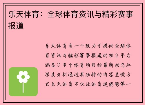 乐天体育：全球体育资讯与精彩赛事报道