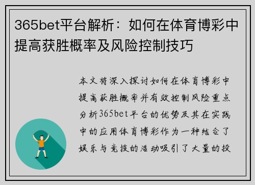 365bet平台解析：如何在体育博彩中提高获胜概率及风险控制技巧