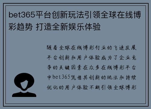 bet365平台创新玩法引领全球在线博彩趋势 打造全新娱乐体验