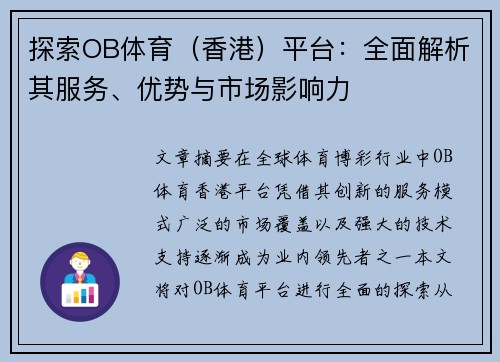 探索OB体育（香港）平台：全面解析其服务、优势与市场影响力