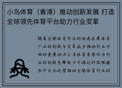 小鸟体育（香港）推动创新发展 打造全球领先体育平台助力行业变革