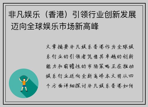 非凡娱乐（香港）引领行业创新发展 迈向全球娱乐市场新高峰