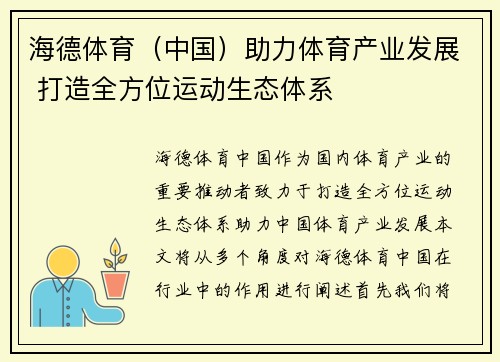 海德体育（中国）助力体育产业发展 打造全方位运动生态体系