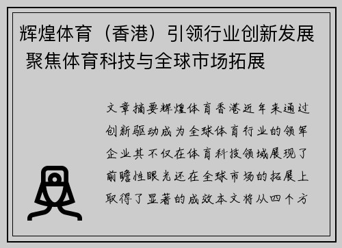 辉煌体育（香港）引领行业创新发展 聚焦体育科技与全球市场拓展