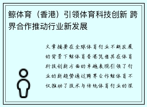 鲸体育（香港）引领体育科技创新 跨界合作推动行业新发展
