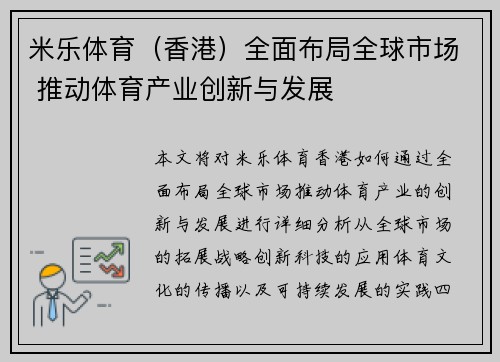 米乐体育（香港）全面布局全球市场 推动体育产业创新与发展