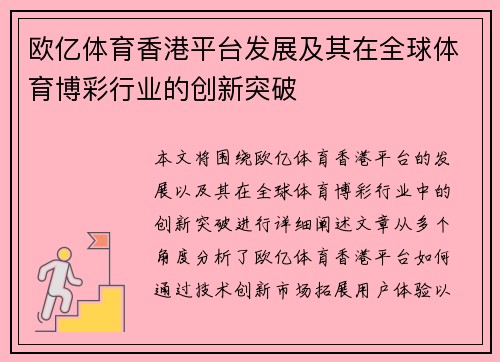 欧亿体育香港平台发展及其在全球体育博彩行业的创新突破