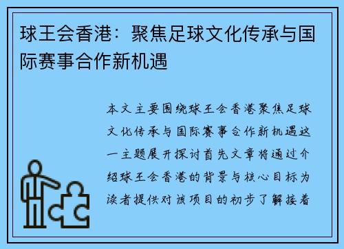球王会香港：聚焦足球文化传承与国际赛事合作新机遇