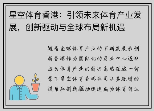 星空体育香港：引领未来体育产业发展，创新驱动与全球布局新机遇