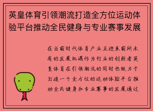 英皇体育引领潮流打造全方位运动体验平台推动全民健身与专业赛事发展