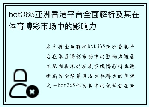 bet365亚洲香港平台全面解析及其在体育博彩市场中的影响力