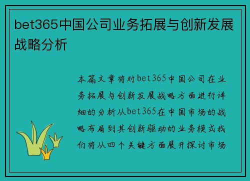 bet365中国公司业务拓展与创新发展战略分析