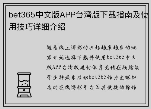 bet365中文版APP台湾版下载指南及使用技巧详细介绍