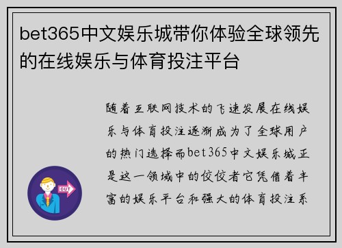 bet365中文娱乐城带你体验全球领先的在线娱乐与体育投注平台
