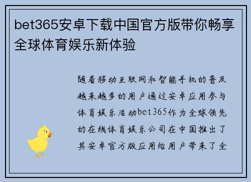 bet365安卓下载中国官方版带你畅享全球体育娱乐新体验