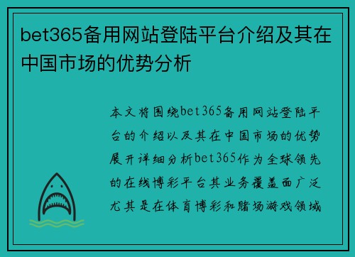 bet365备用网站登陆平台介绍及其在中国市场的优势分析