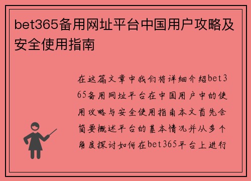 bet365备用网址平台中国用户攻略及安全使用指南