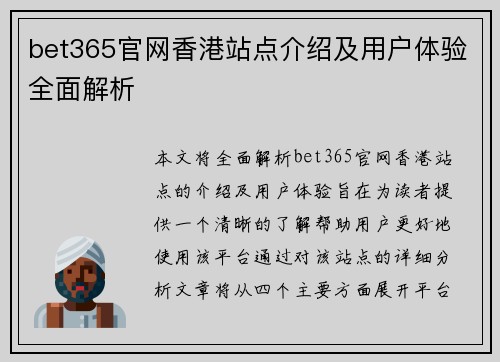 bet365官网香港站点介绍及用户体验全面解析