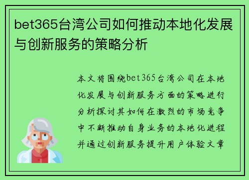 bet365台湾公司如何推动本地化发展与创新服务的策略分析