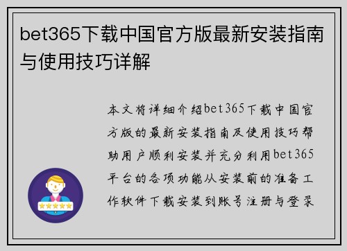 bet365下载中国官方版最新安装指南与使用技巧详解