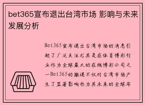 bet365宣布退出台湾市场 影响与未来发展分析