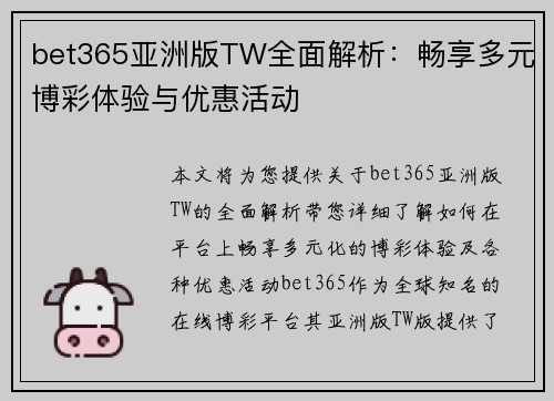 bet365亚洲版TW全面解析：畅享多元博彩体验与优惠活动