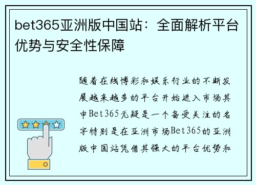 bet365亚洲版中国站：全面解析平台优势与安全性保障