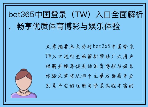 bet365中国登录（TW）入口全面解析，畅享优质体育博彩与娱乐体验