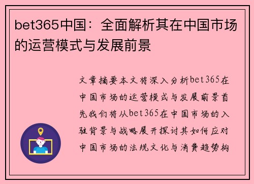 bet365中国：全面解析其在中国市场的运营模式与发展前景