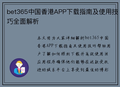 bet365中国香港APP下载指南及使用技巧全面解析