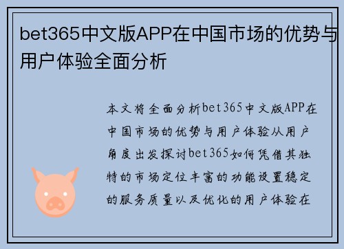 bet365中文版APP在中国市场的优势与用户体验全面分析