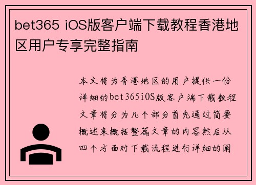 bet365 iOS版客户端下载教程香港地区用户专享完整指南