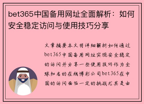 bet365中国备用网址全面解析：如何安全稳定访问与使用技巧分享