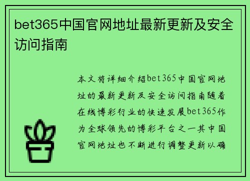 bet365中国官网地址最新更新及安全访问指南