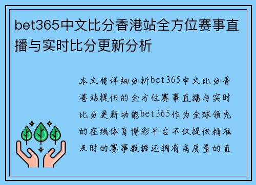 bet365中文比分香港站全方位赛事直播与实时比分更新分析