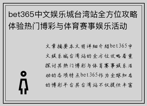 bet365中文娱乐城台湾站全方位攻略体验热门博彩与体育赛事娱乐活动