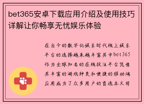 bet365安卓下载应用介绍及使用技巧详解让你畅享无忧娱乐体验